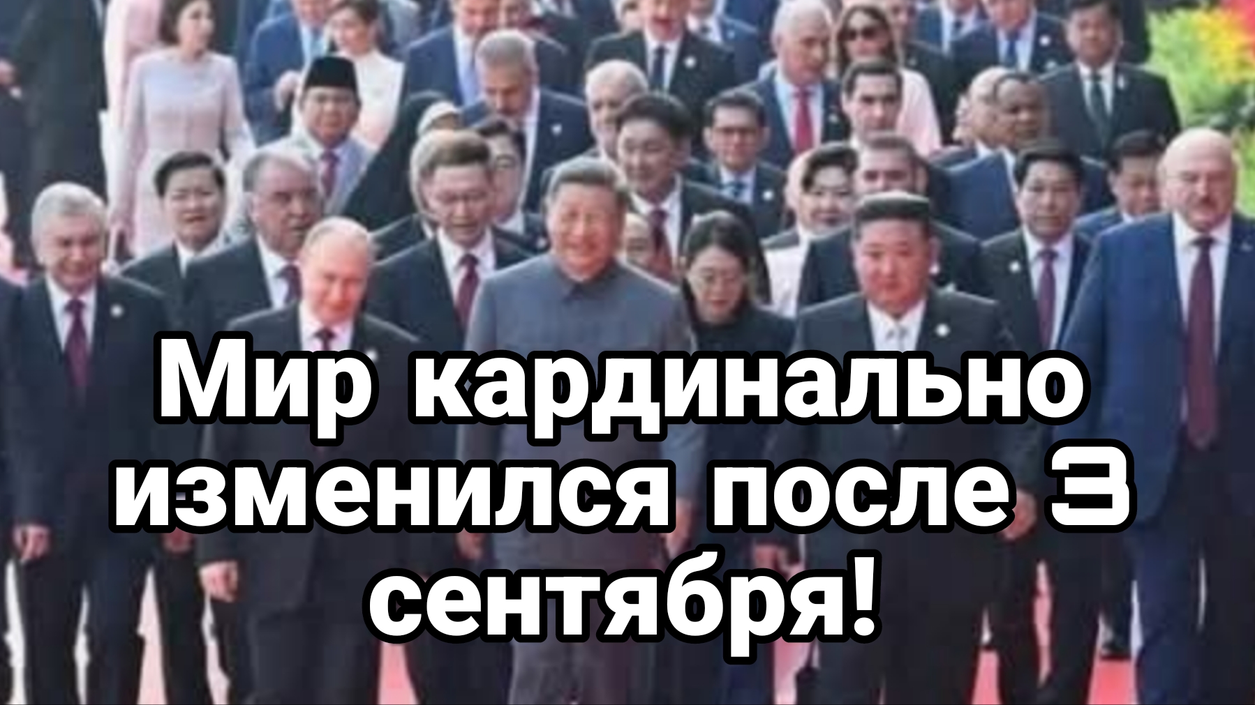 МИР ПОСЛЕ 3 СЕНТЯБРЯ СТАЛ ДРУГИМ!