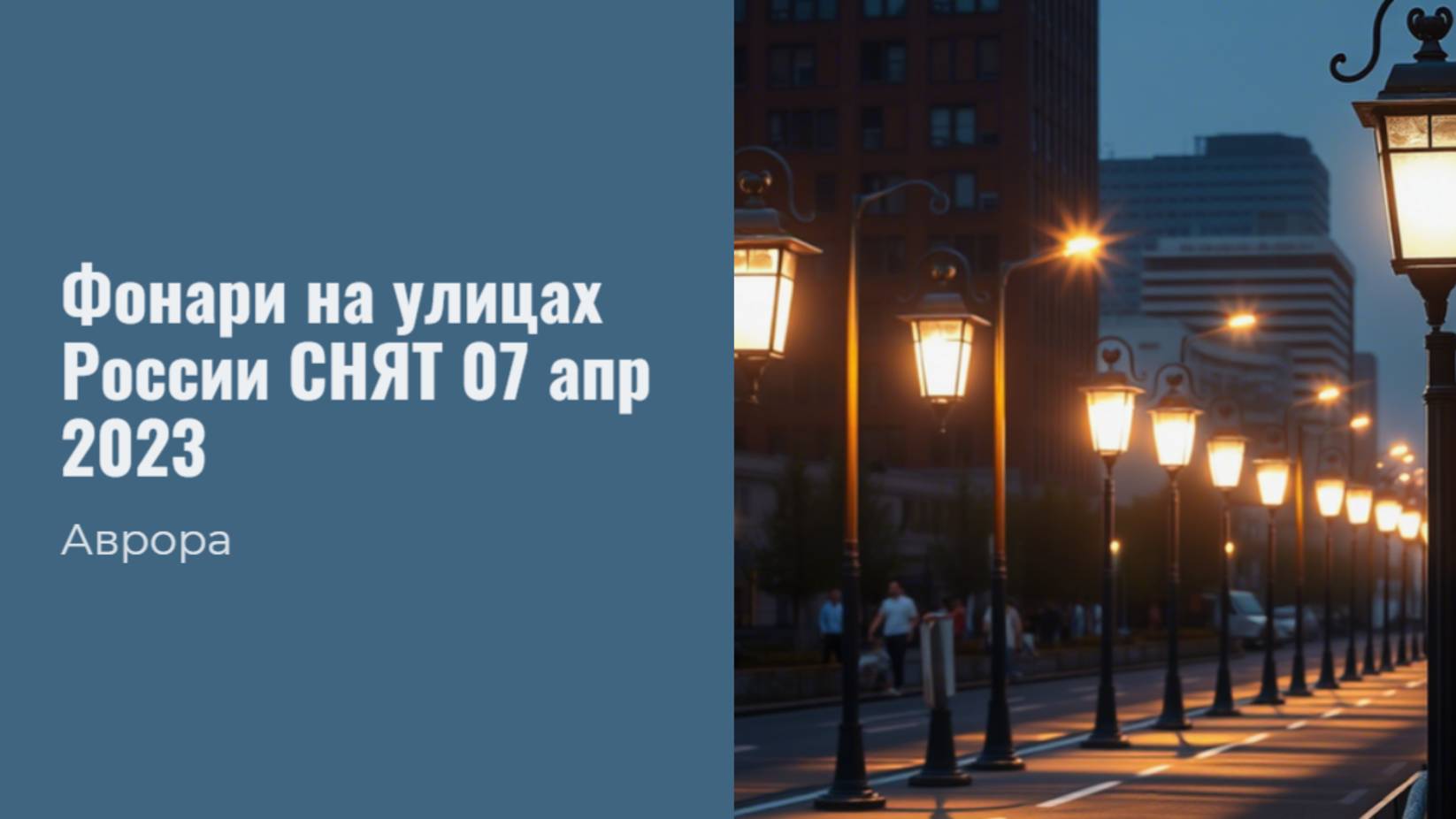 Фонари на улицах России