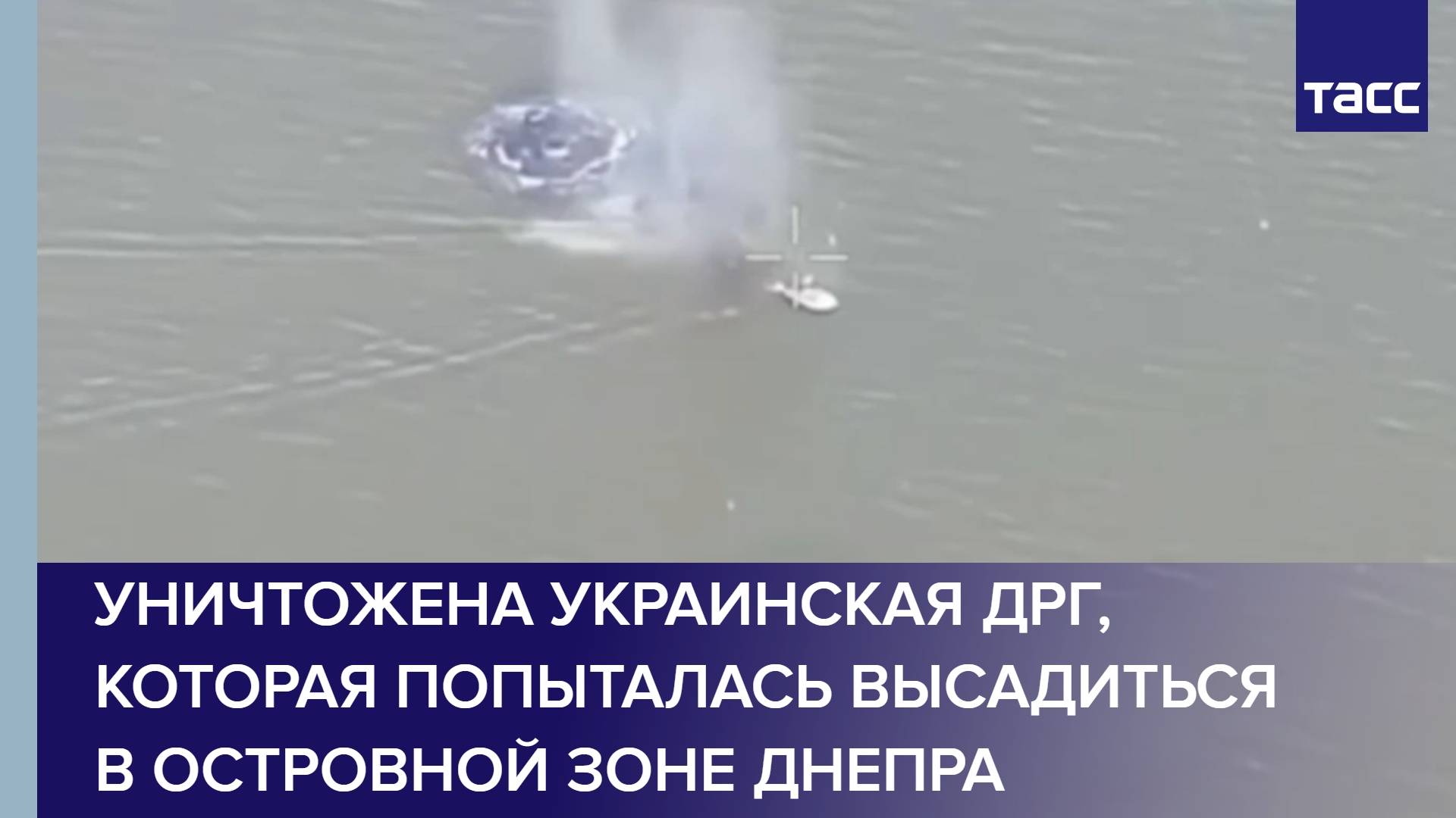 Уничтожена украинская ДРГ, которая попыталась высадиться в островной зоне Днепра