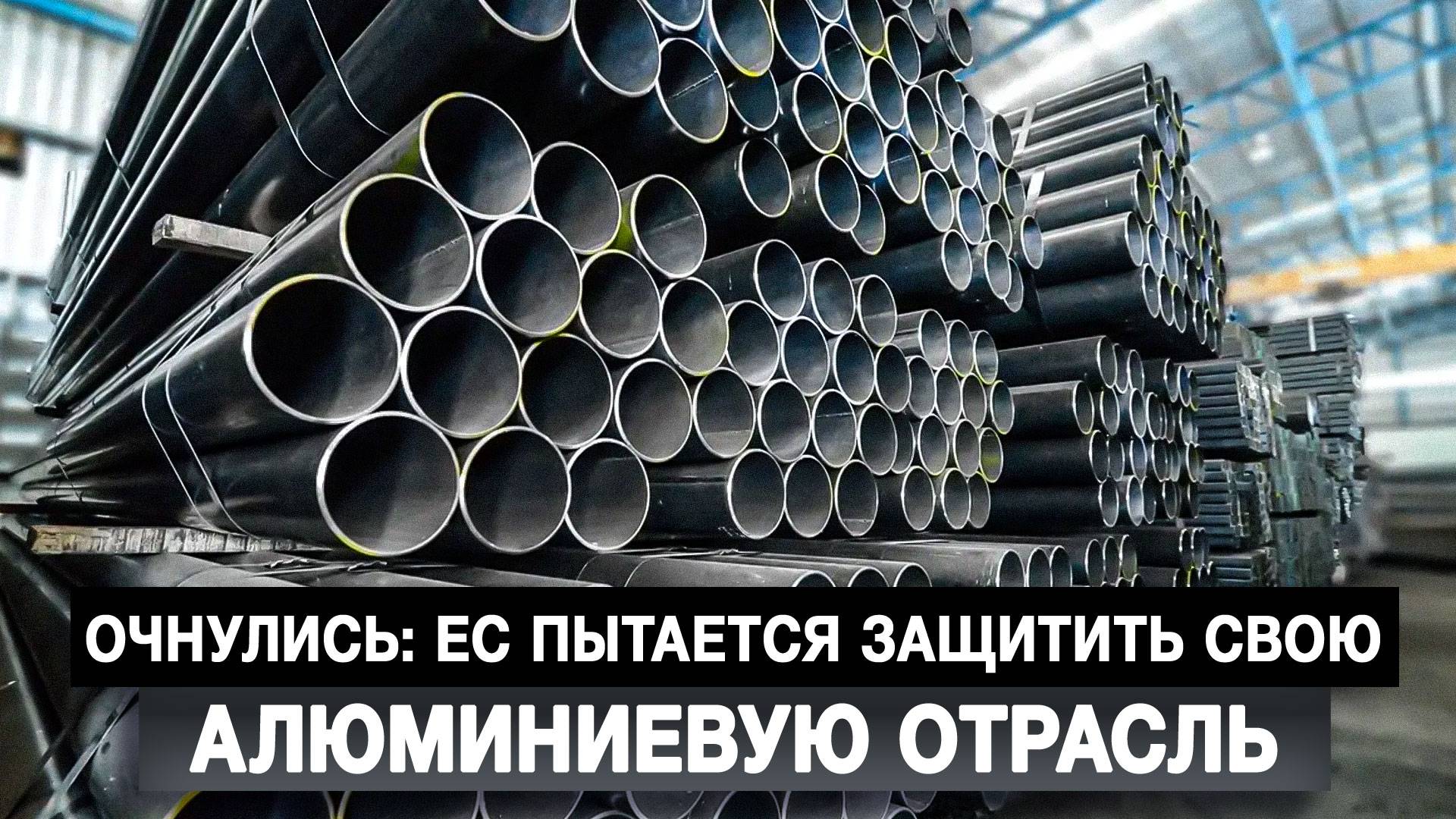 Очнулись: ЕС пытается защитить свою алюминиевую отрасль