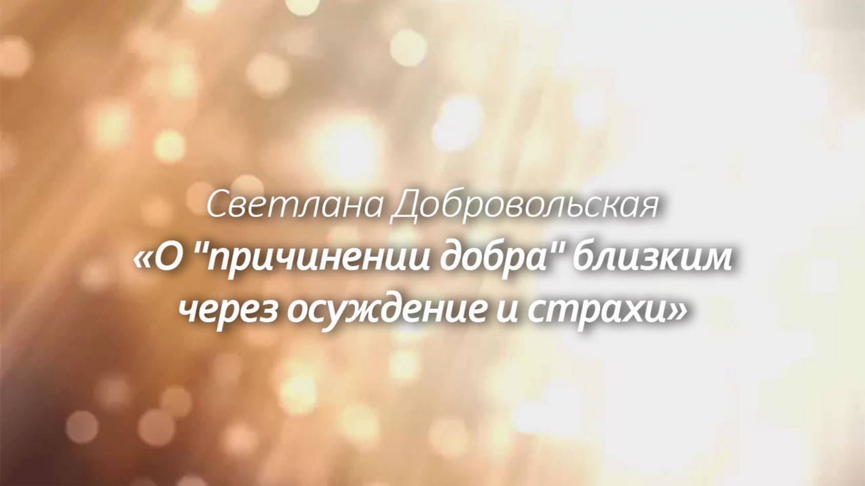 О "причинении добра" близким через осуждение и страхи
