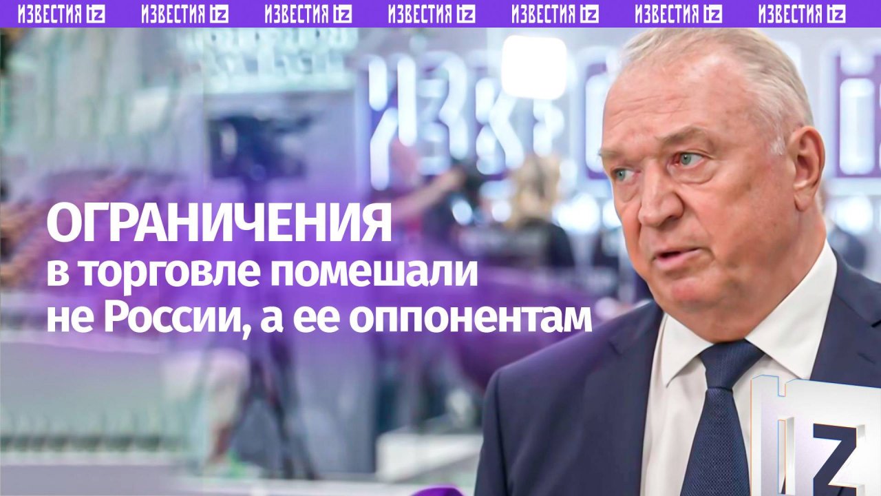 Антироссийские санкции навредили Западу: президент ТПП — об ограничениях и их влияние на экономику