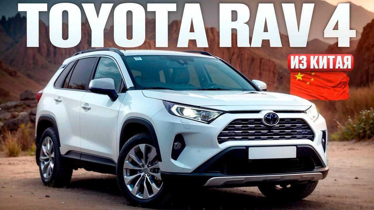 Полноприводный Toyota RAV4 2,5 литра из Китая. Привезли гибридные авто для клиента