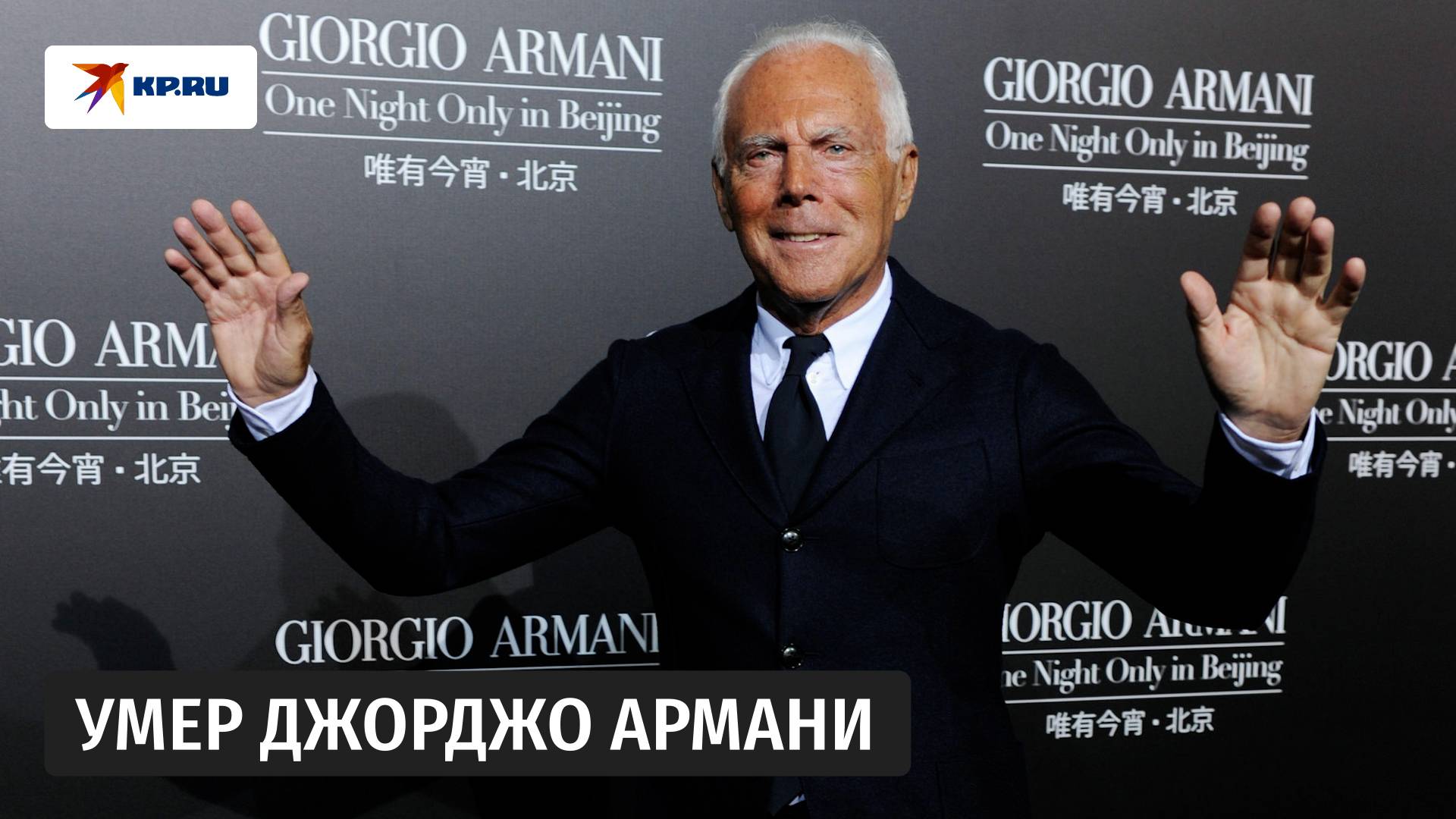 Умер легендарный модельер Джорджо Армани