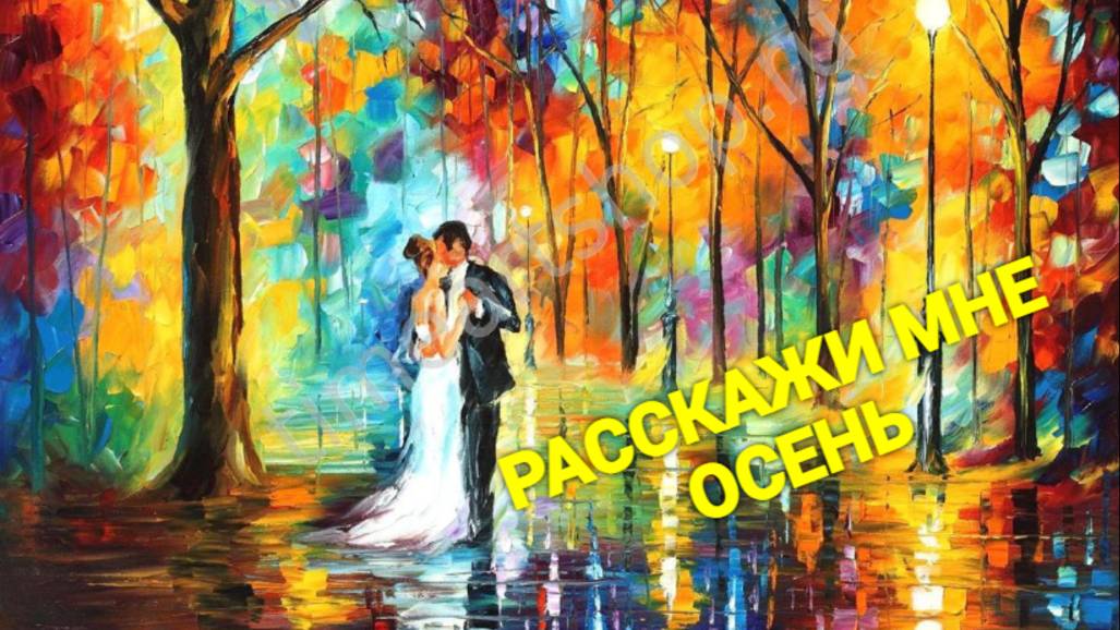 РАССКАЖИ МНЕ ОСЕНЬ🍁🍂🍁Стихи Людмила Бабкина;Музыка, вокал Марат Кадырметов.
