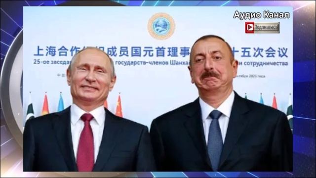 «Китай встретил Алиева с почестями, а Путина — как случайного гостя»  в Азербайджане пытаются сделат