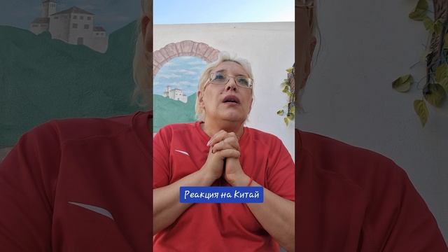 Реакция на Китай