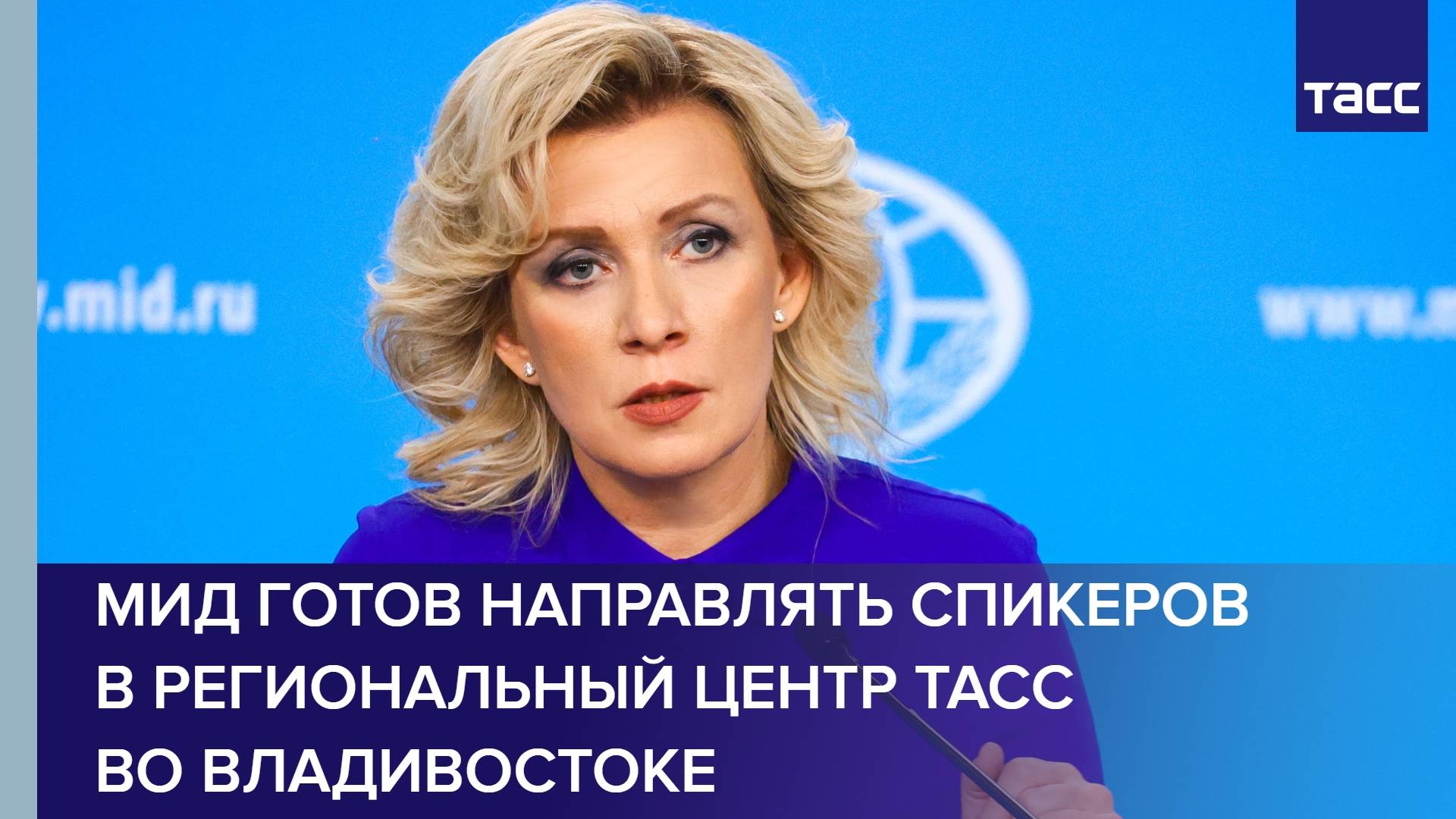МИД готов направлять спикеров в региональный центр ТАСС во Владивостоке
