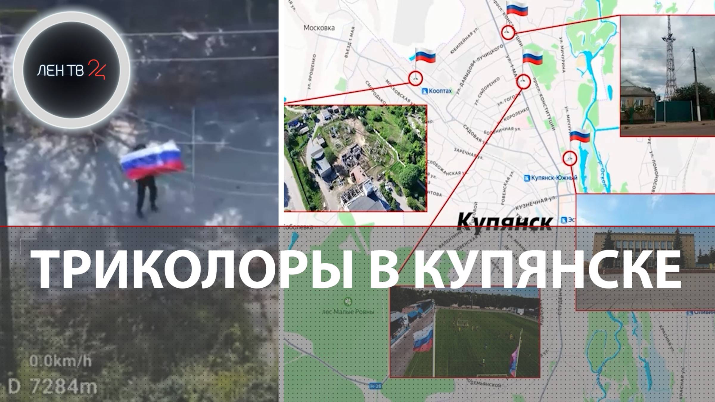 Флаги России в Купянске | Прорыв бойцов группировки «Запад» в город | Кто контролирует Московку