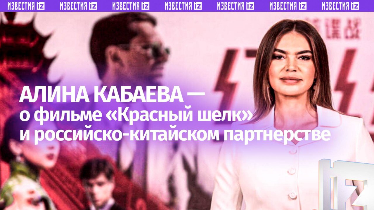 Алина Кабаева — о премьере фильма «Красный шелк» в Китае