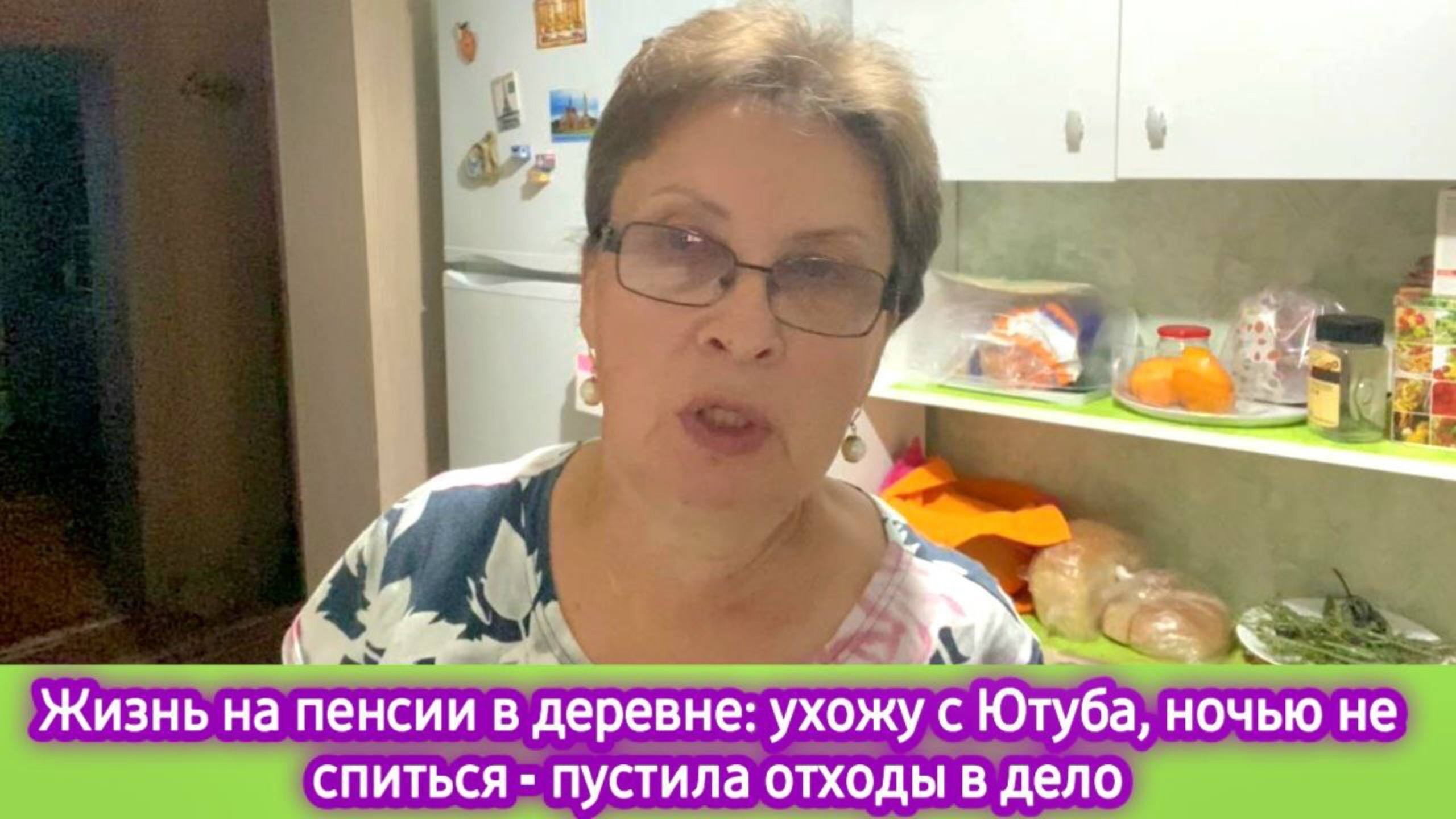 Жизнь на пенсии в деревне: ухожу с Ютуба, ночью не спится - пустила отходы в дело
