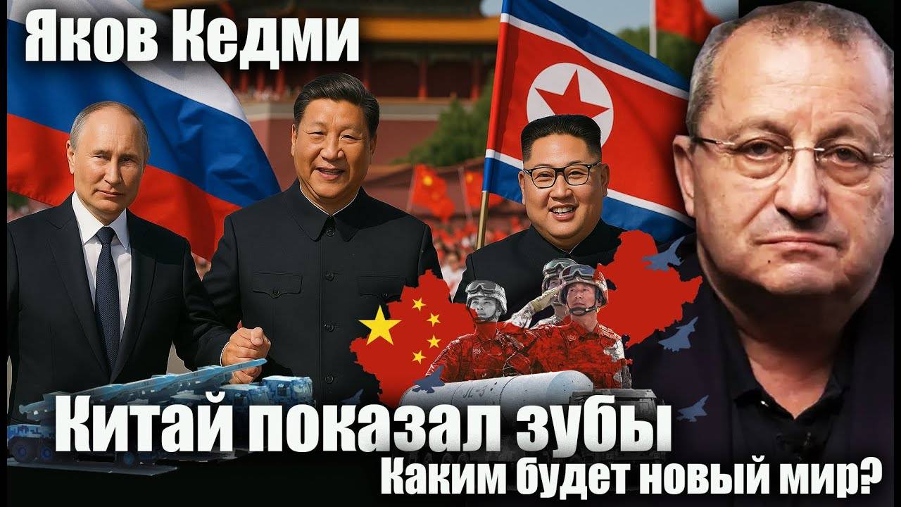 Китай показал зубы. Каким будет новый мир? Яков Кедми