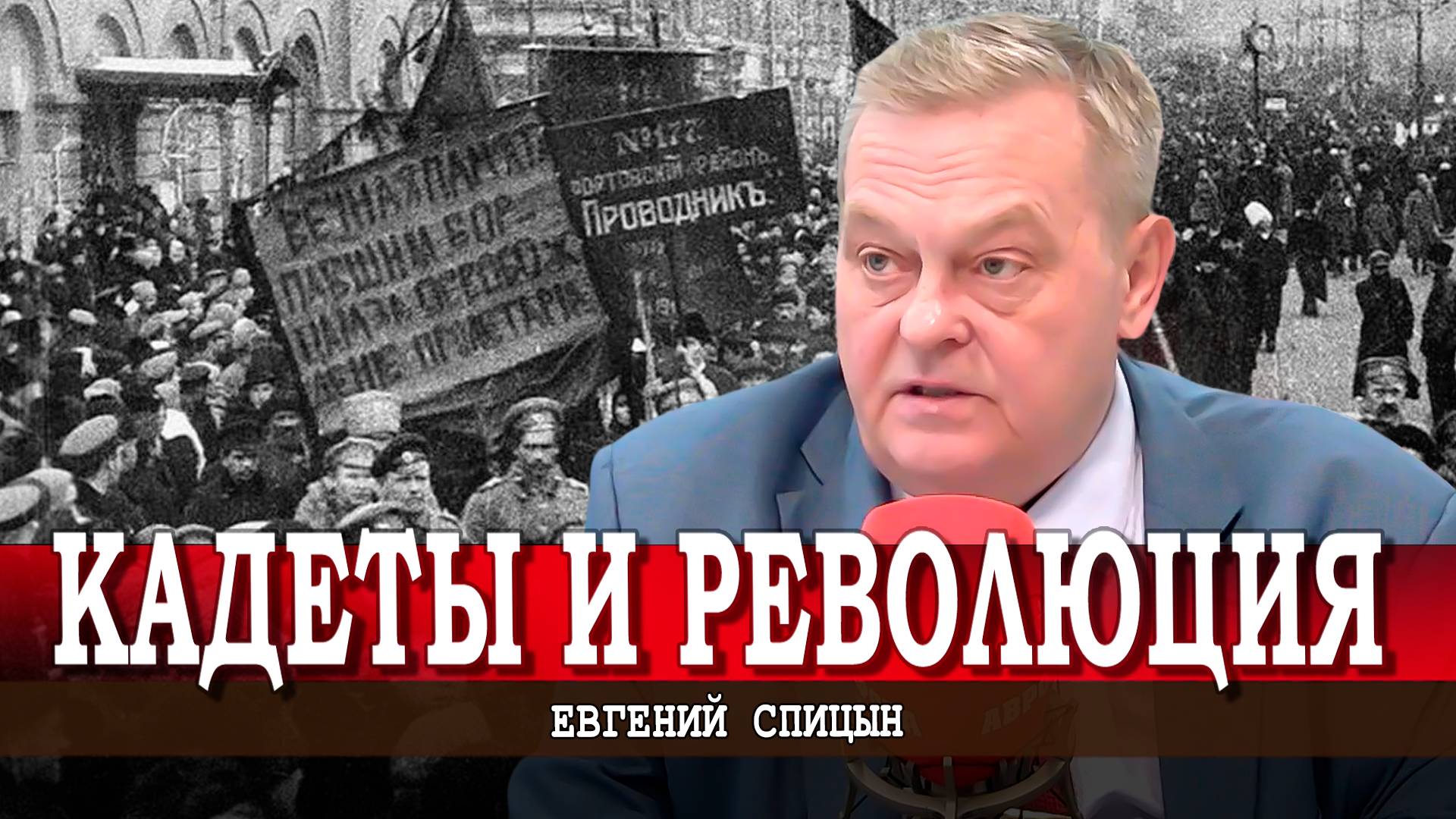 Историки и всезнайки, или Могли ли большевики не заключать Брестский мир | Евгений Спицын