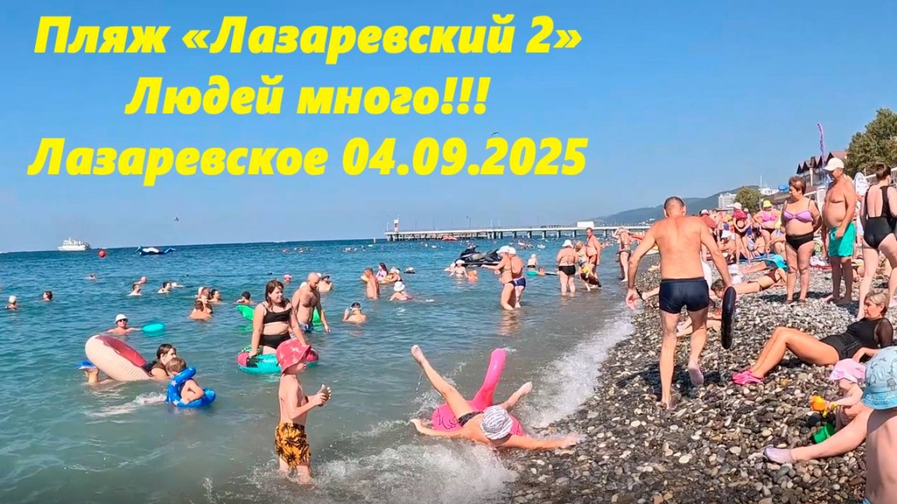Пляж "Лазаревский 2" Людей много! Лазаревское 04.09.2025.