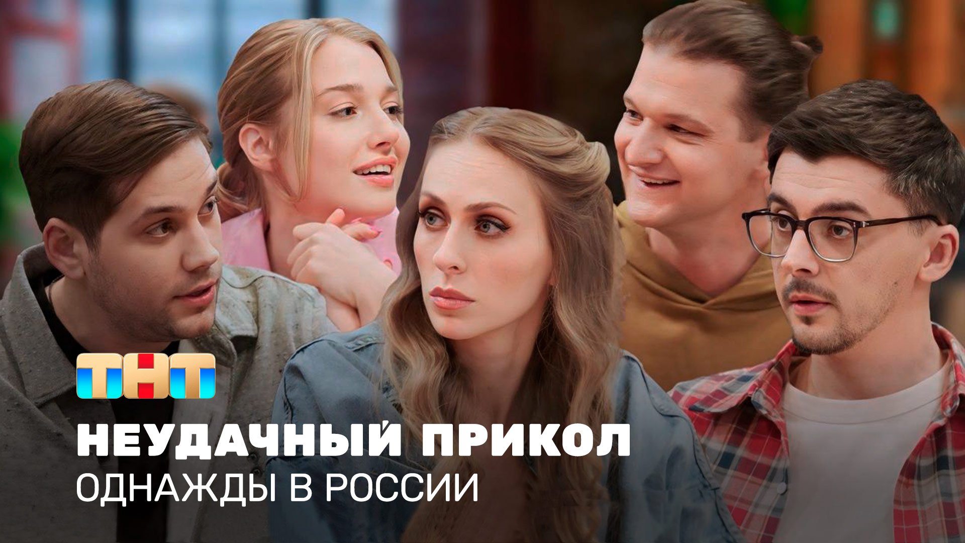 Однажды в России: Неудачный прикол