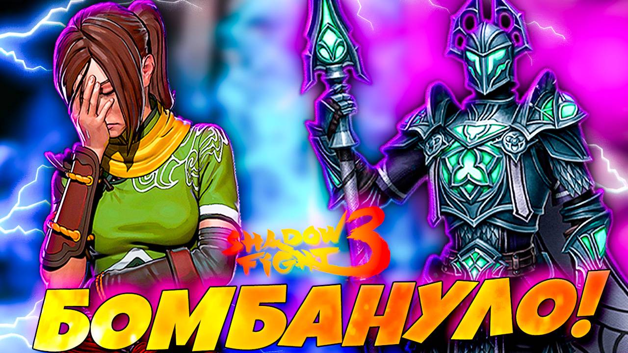Бомбануло от этого БОССА! Новый Марафон в Shadow Fight 3