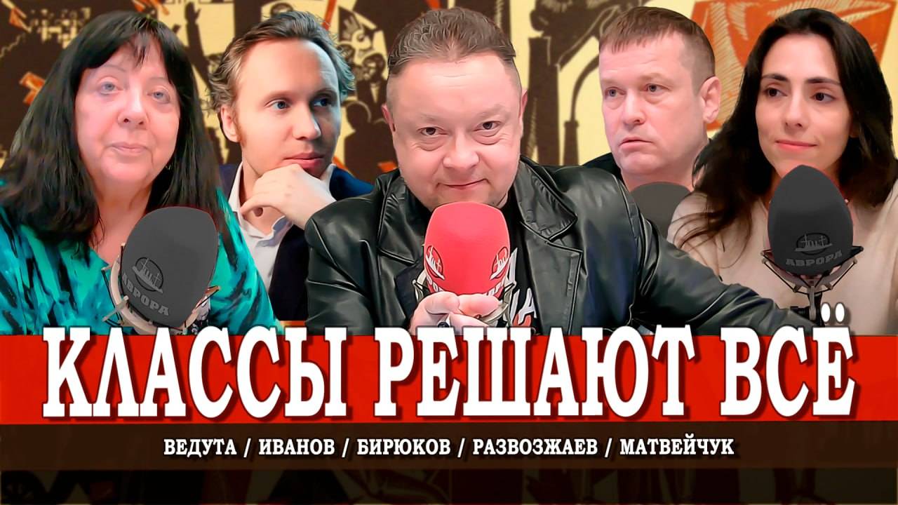 Диктатура пролетариата, или Кто сегодня класс-гегемон | Развозжаев | Матвейчук | Ведута | Иванов