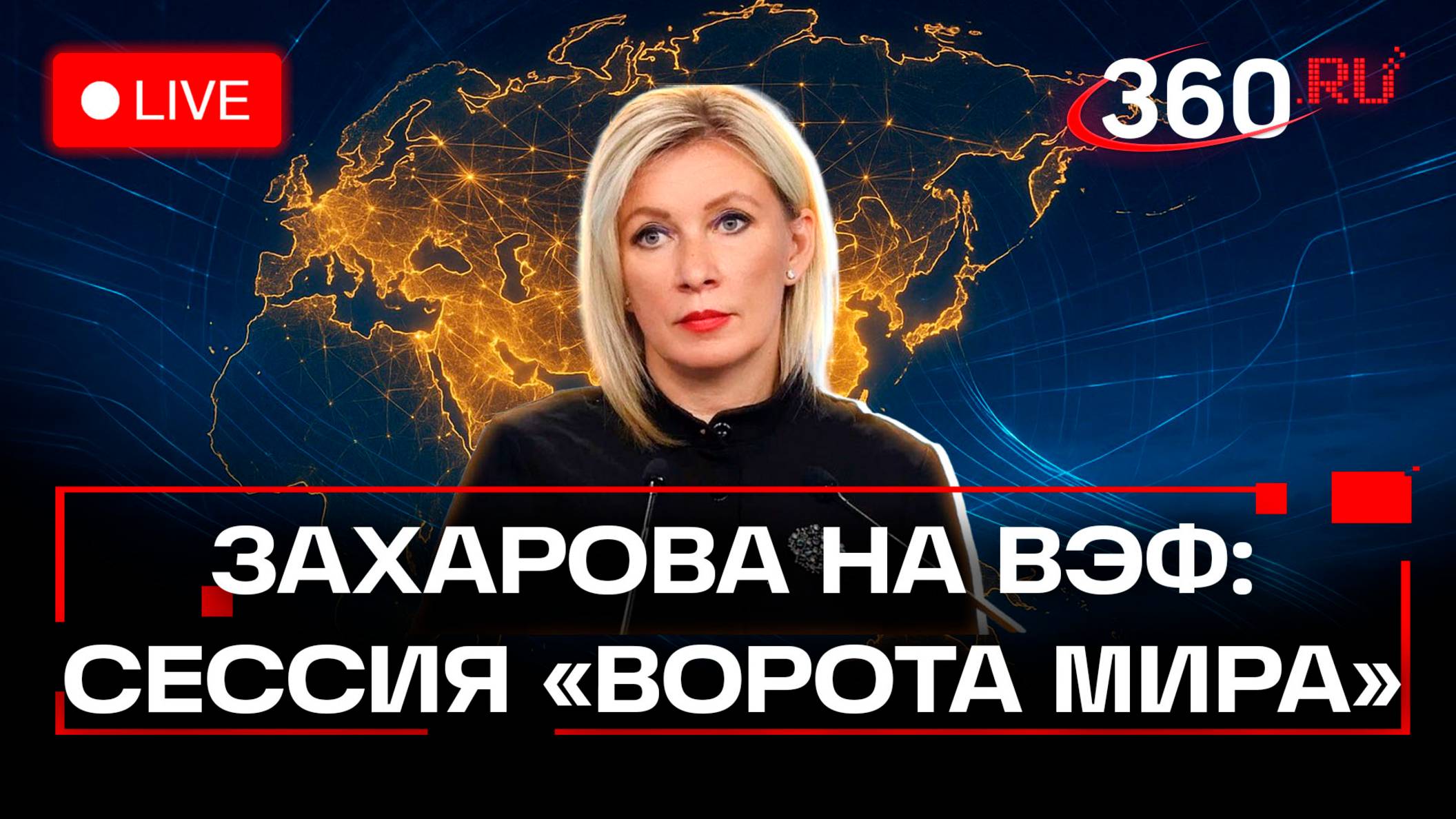 Захарова. Восточный экономический форум. Сессия Азия — ворота мира. Трансляция