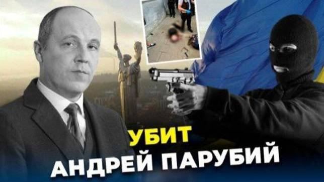 Битва за Украину! Андрей Парубий убит во Львове. Кто заказал убийство Парубия ? 04.09.2025