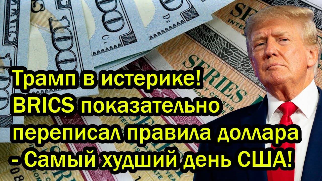 Трамп в истерике! BRICS показательно переписал правила доллара - Самый худший день США!