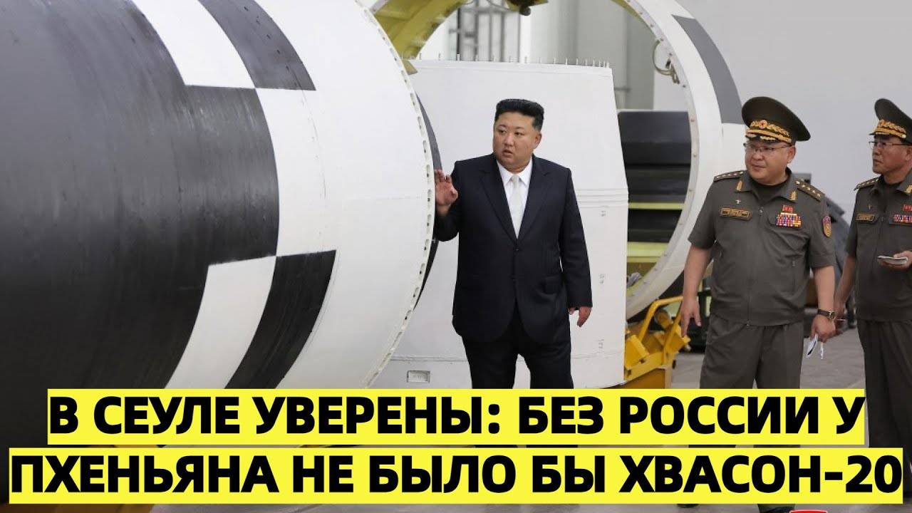 Южнокорейский депутат обвинил Россию в помощи КНДР при разработке новой ракеты «Хвасон-20»