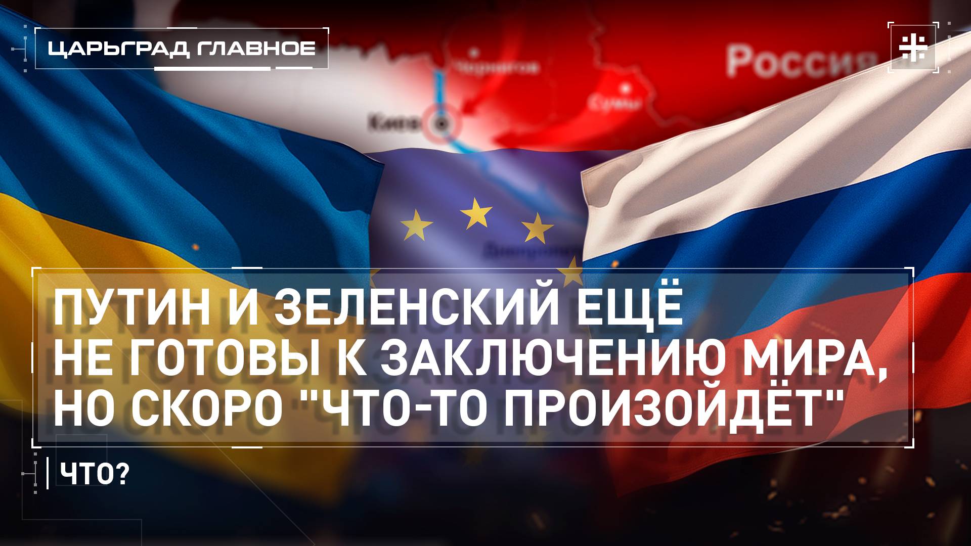 Путин и Зеленский ещё не готовы к заключению мира, но скоро "что-то произойдёт". Что?