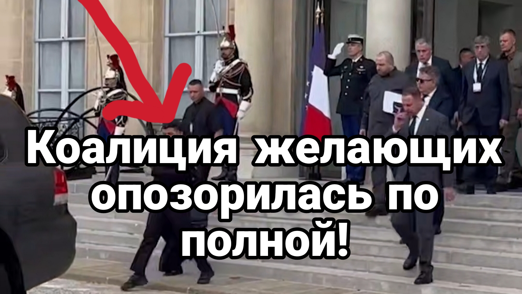 КОАЛИЦИЯ ЖЕЛАЮЩИХ ЗЕЛЕНСКОГО ОПОЗОРИЛАСЬ ПО ПОЛНОЙ