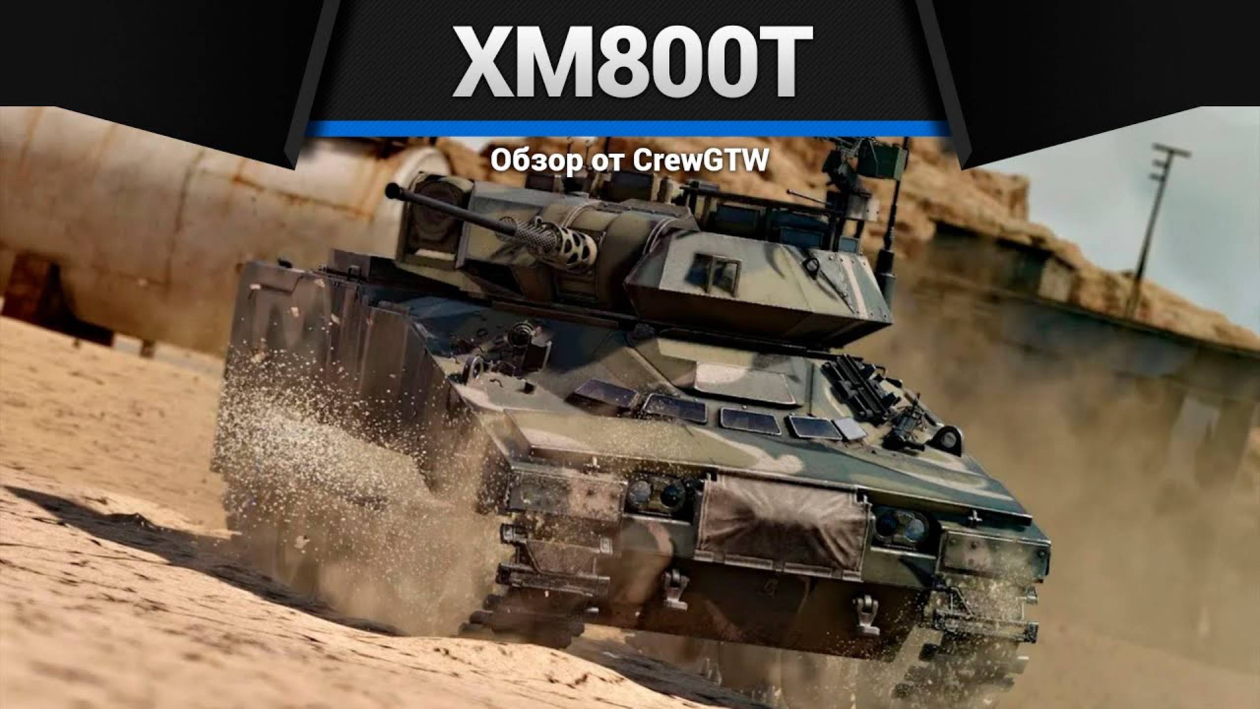 САМЫЙ МЕРЗКИЙ ТАНК ПОСЛЕ НЕРФА — XM800T в War Thunder | CrewGTW, Крюга