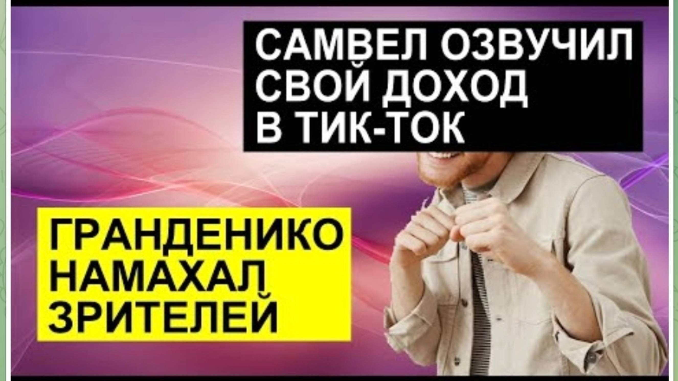 САМВЕЛ АДАМЯН, ОБЗОР ОТ СК, САМВЕЛ РАССКАЗАЛ СКОЛЬКО ЗАРАБАТЫВАЕТ В ТИКТОКЕ, ПИРОГ СЫТНИКОВ..