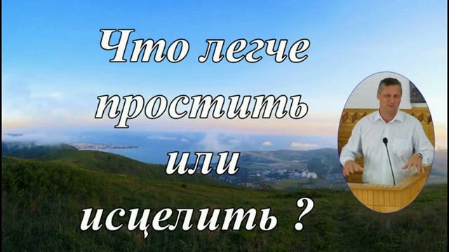 Простить или исцелить ♥️ Проповедь МСЦ ЕХБ