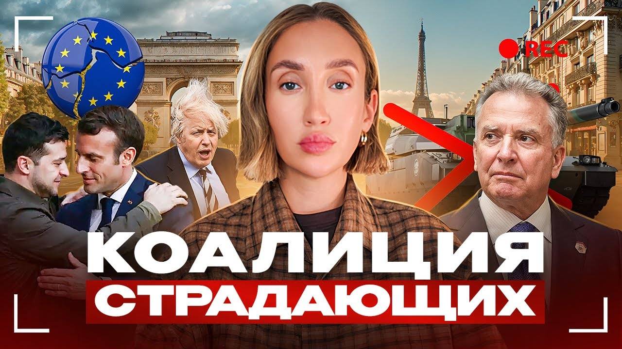 Коалиция чего-то желающих или голубая вечеринка Зе