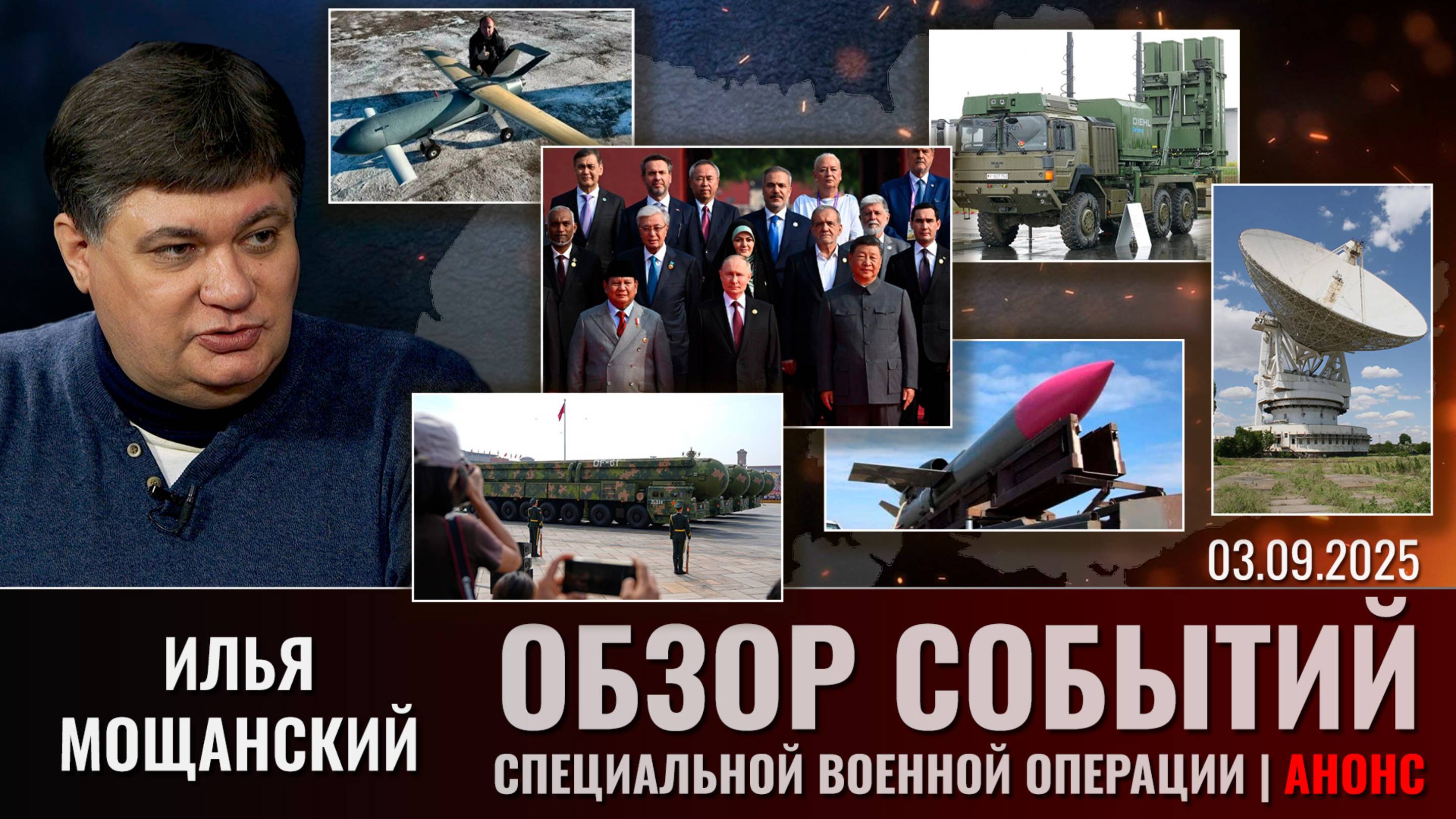Еженедельный обзор событий СВО с Ильей Мощанским (сокращенная версия). Выпуск 3 сентября 2025 года