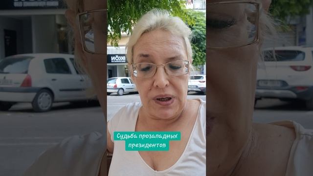 Судьба прозападных президентов