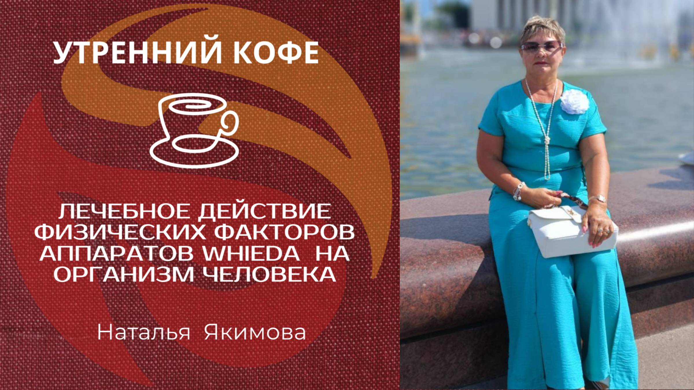 Лечебное действие физических факторов аппаратов WHIEDA на организм человека | НАТАЛЬЯ ЯКИМОВА