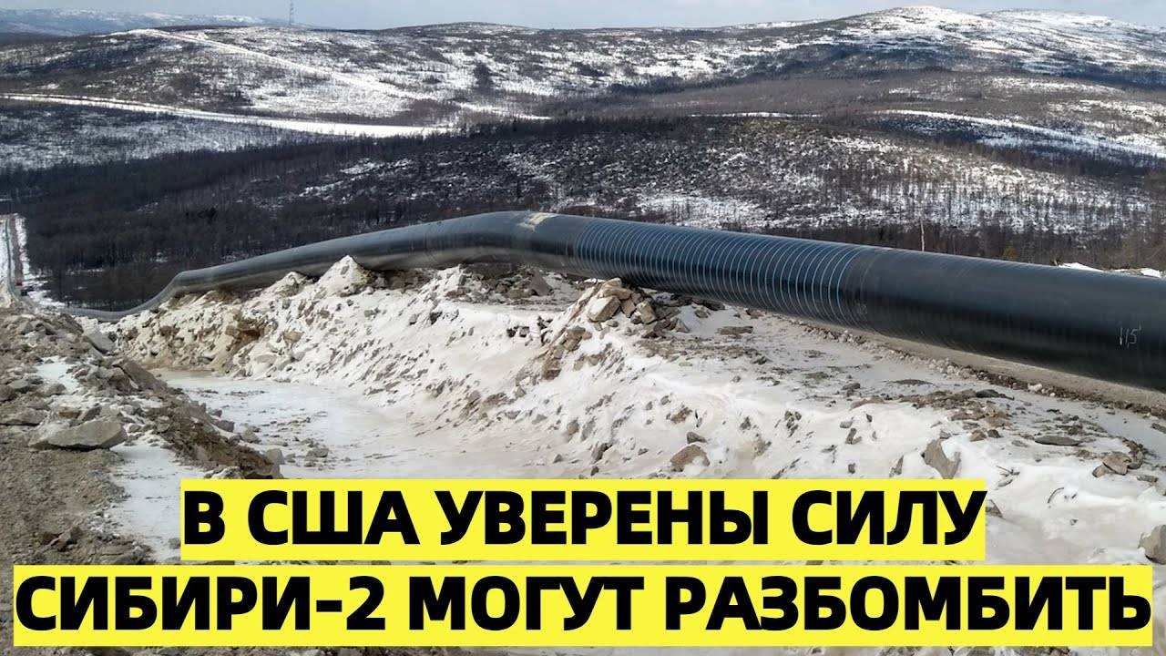 Миллер уверен Сила Сибири2 развернёт газовые потоки из ЕС в Китай В США намекнули на угрозу подрыва