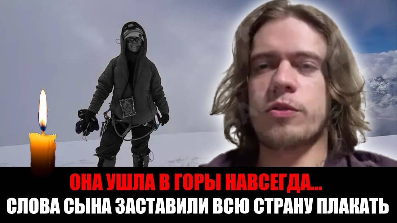 Сын Натальи Наговицыной о её гибели на Пике Победы: «Для альпиниста остаться в горах — это честь»