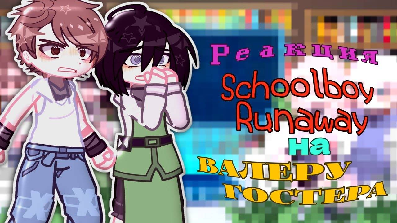 Реакция Скулбоя на Валеру гостер / Персонажи Скулбой / Гача реакция / Schoolboy