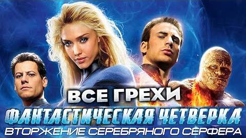 Все грехи фильма "Фантастическая четверка: Вторжение Серебряного серфера