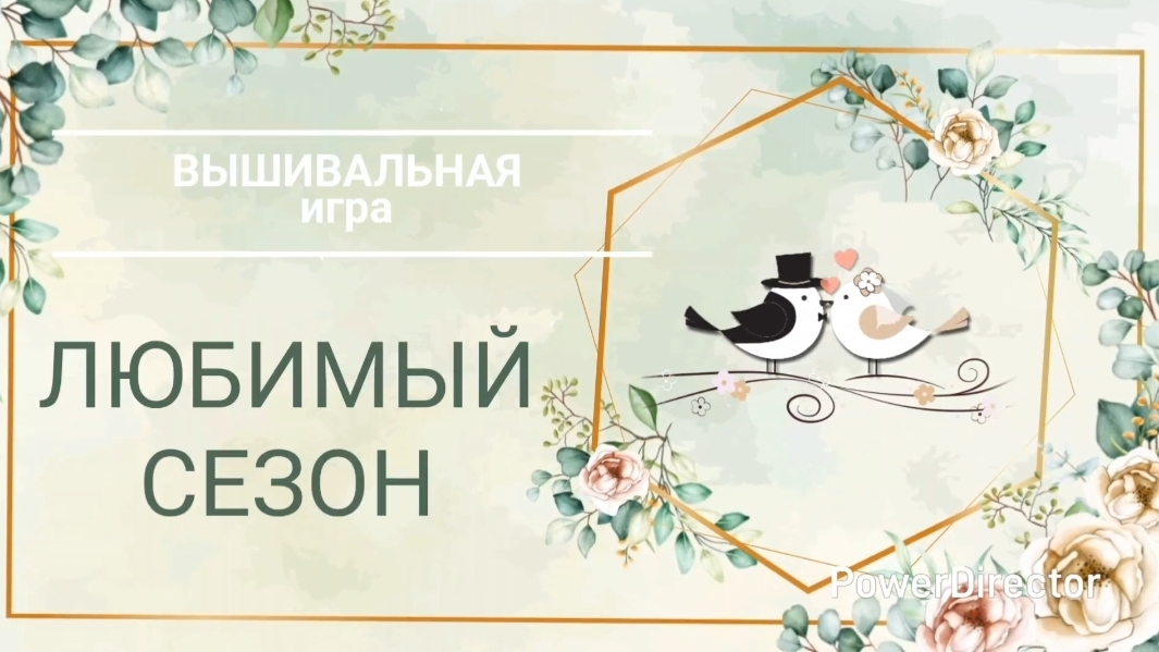 4. ЛЮБИМЫЙ СЕЗОН / Вышивальная игра