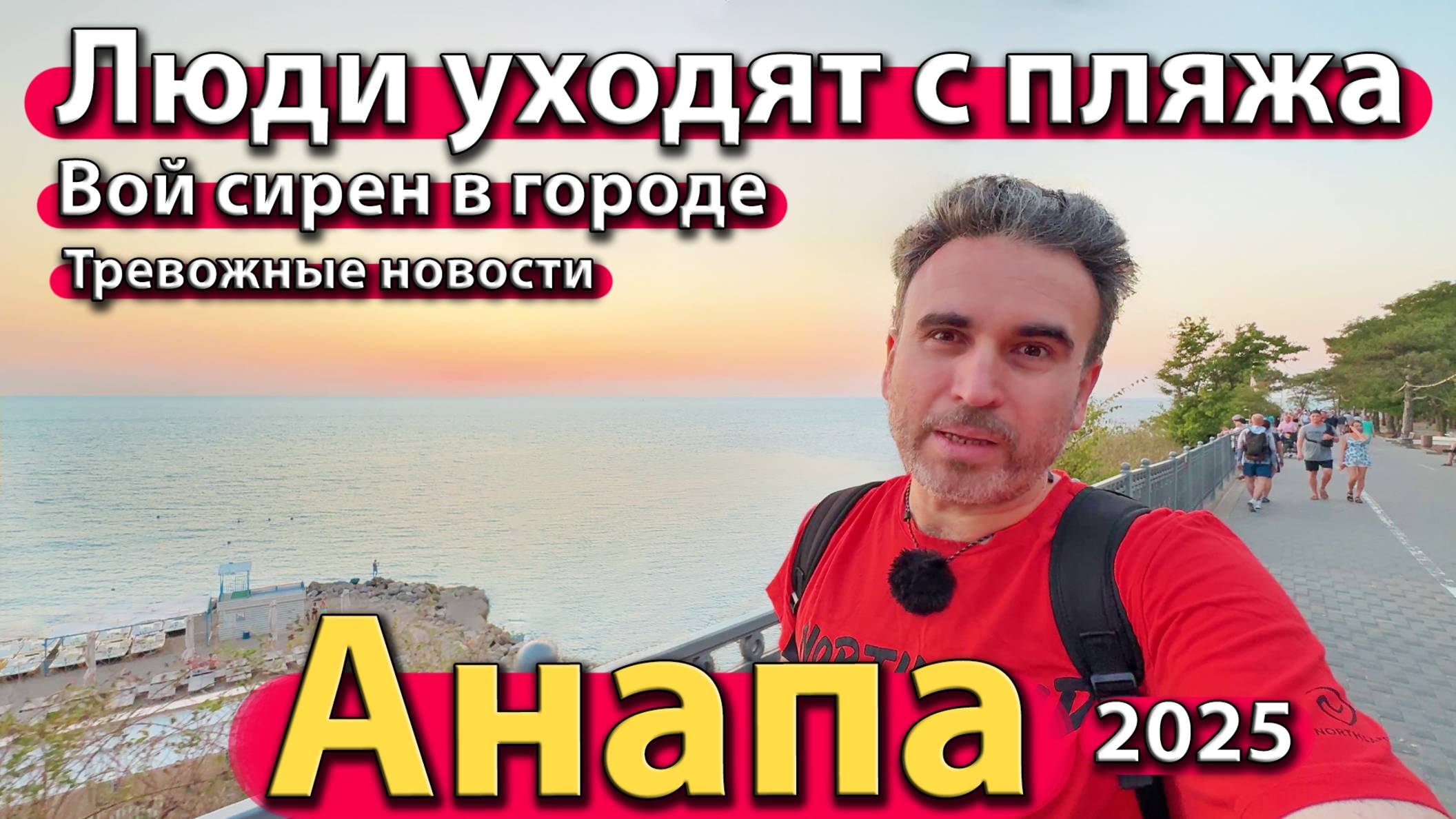 Анапа - люди уходят с пляжа. Вой сирен в городе. Тревожные новости. Сезон 2025 - осень.