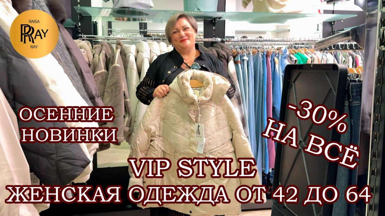 VIP STYLE🎉 ЖЕНСКАЯ ОДЕЖДА ОТ 42 ДО 64🍂 НОВИНКИ СЕЗОНА🎀 СКИДКИ НА ВСЁ -30%😎 ТРЦ Мегаполис. Москв