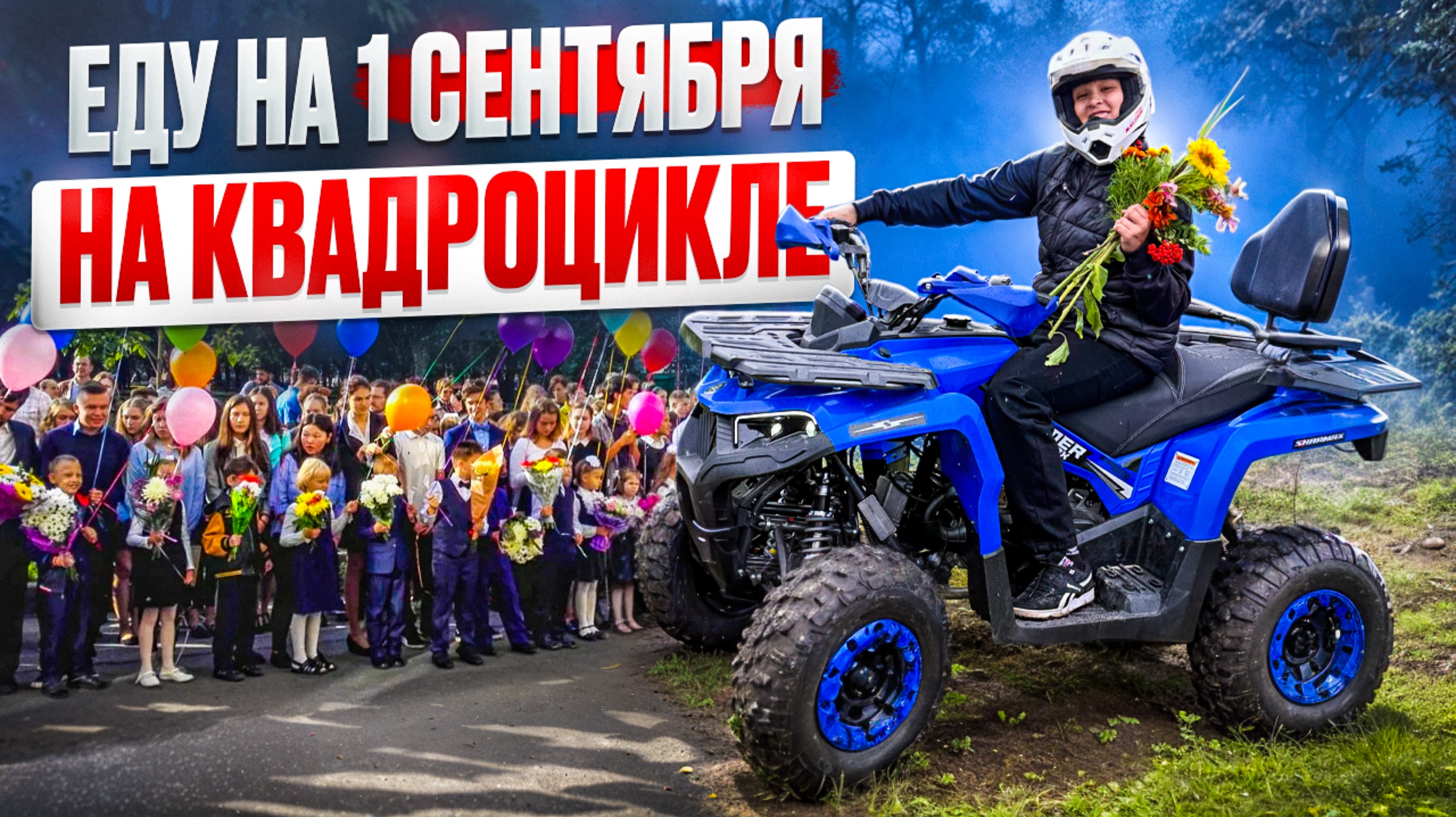 ЕДУ на 1 СЕНТЯБРЯ НА КВАДРОЦИКЛЕ