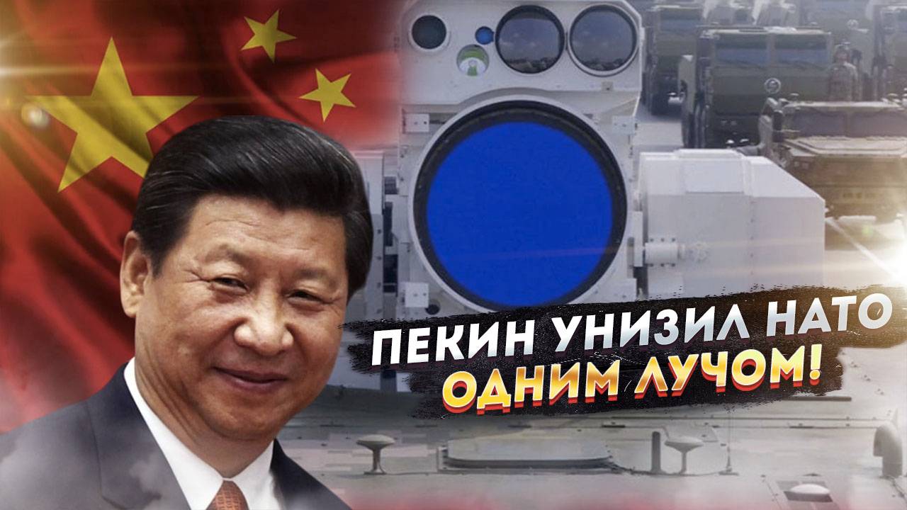 Запад "присел" от ужаса: Китай унизил Запад лазером, а ШОС указал на дверь Алиеву с Пашиняном!