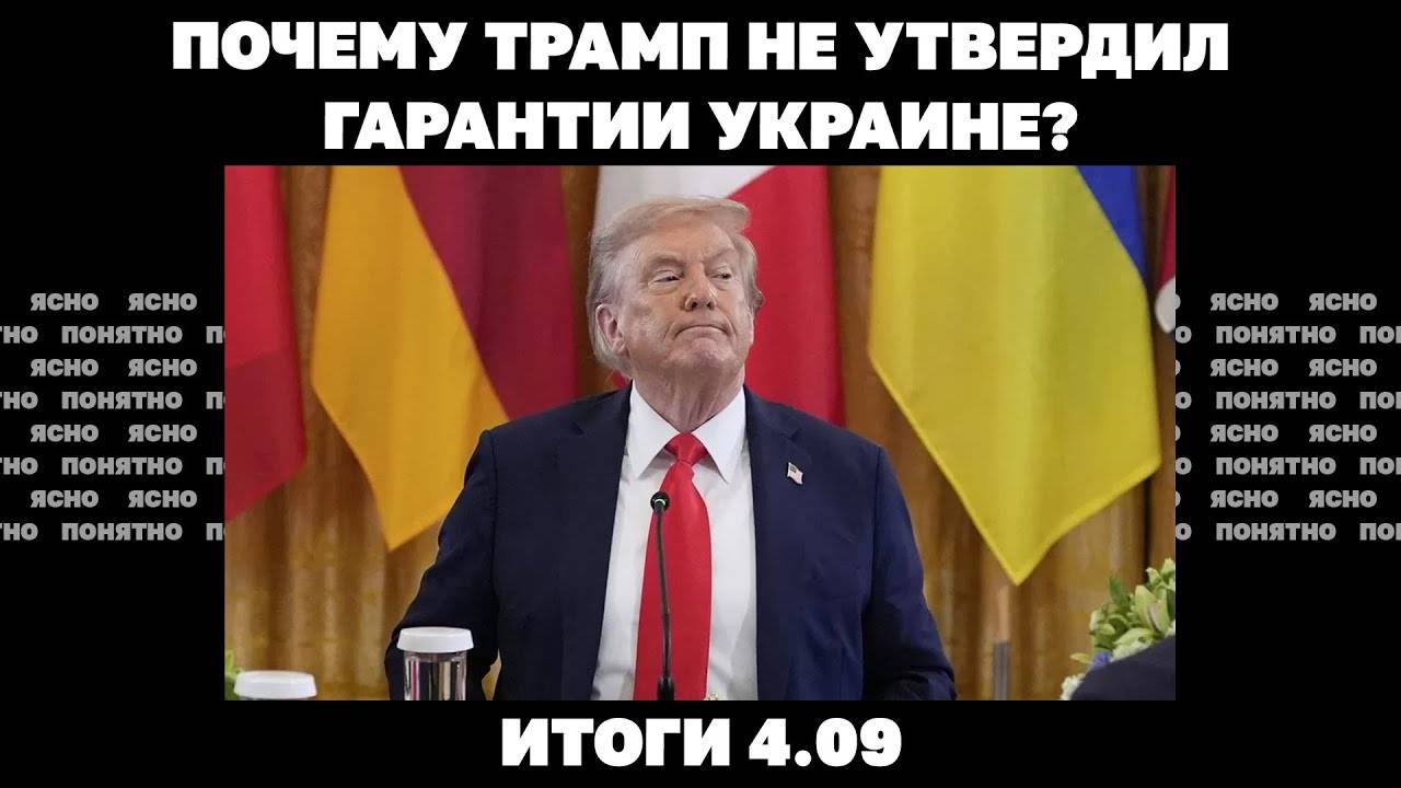 Трамп не утвердил гарантии Украине, поедет ли Зеленский в Москву, за СЗЧ снова тюрьма.