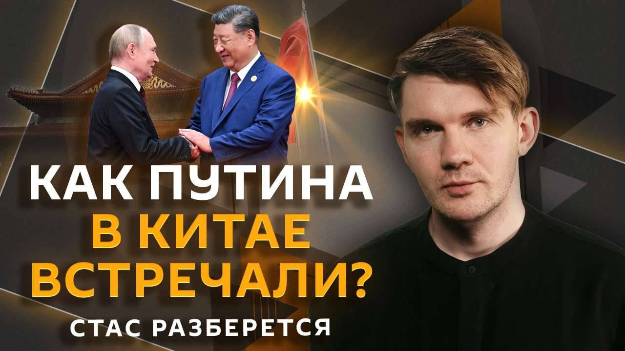 Стас разберется. Итоги визита Путина в КНР, "турварвары" и отток населения из сел