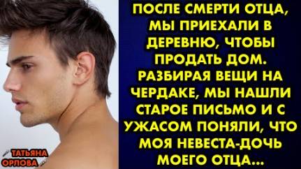 После смерти отца, мы приехали в деревню, чтобы продать дом. Разбирая вещи на чердаке, мы нашли...