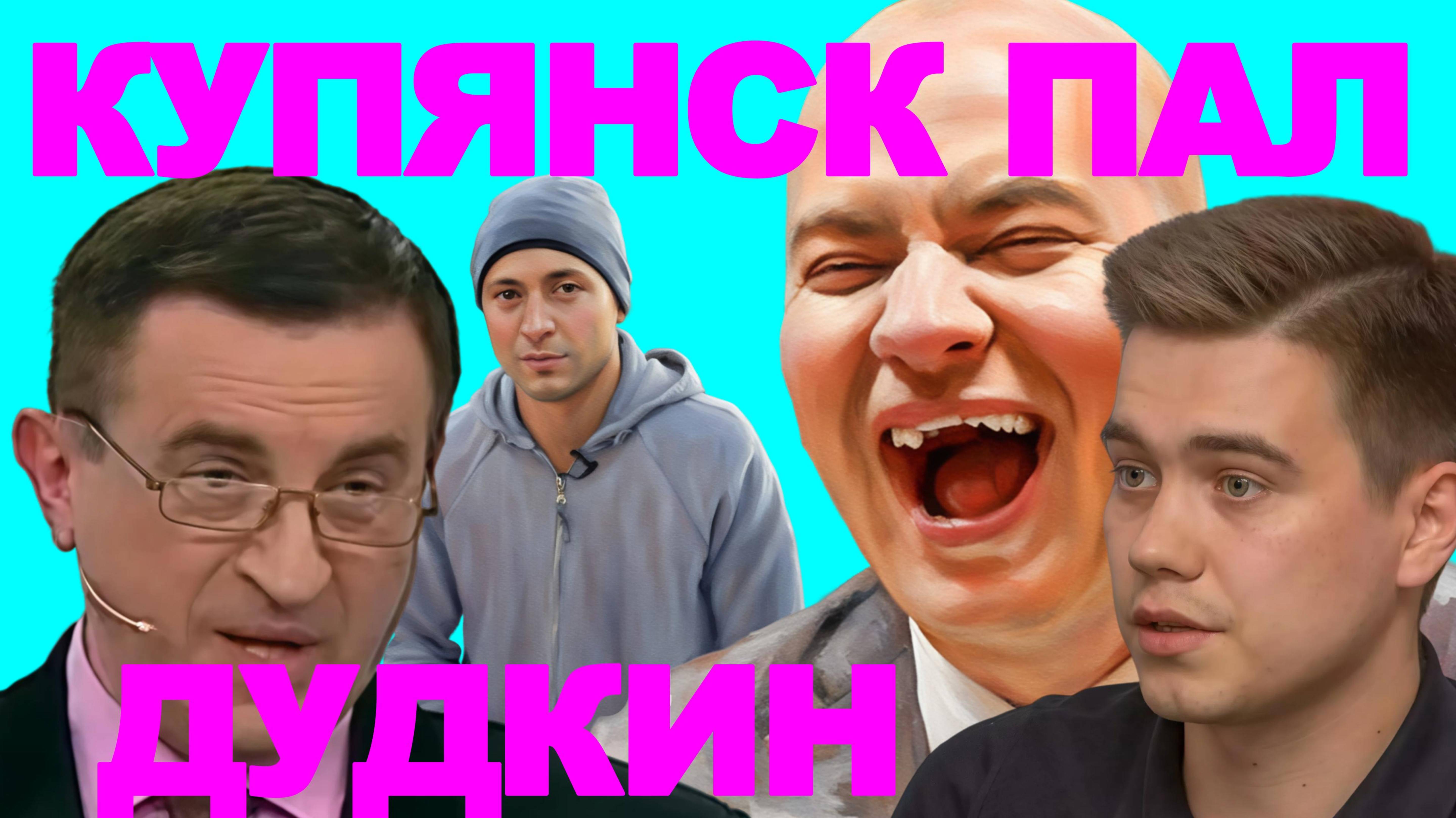 ДУДКИН.ЭВАКУАЦИЯ ХАРЬКОВ! Купянск ПАЛ..Зеленский пытался втянуть ПОЛЬШУ в войну-ДУДА.