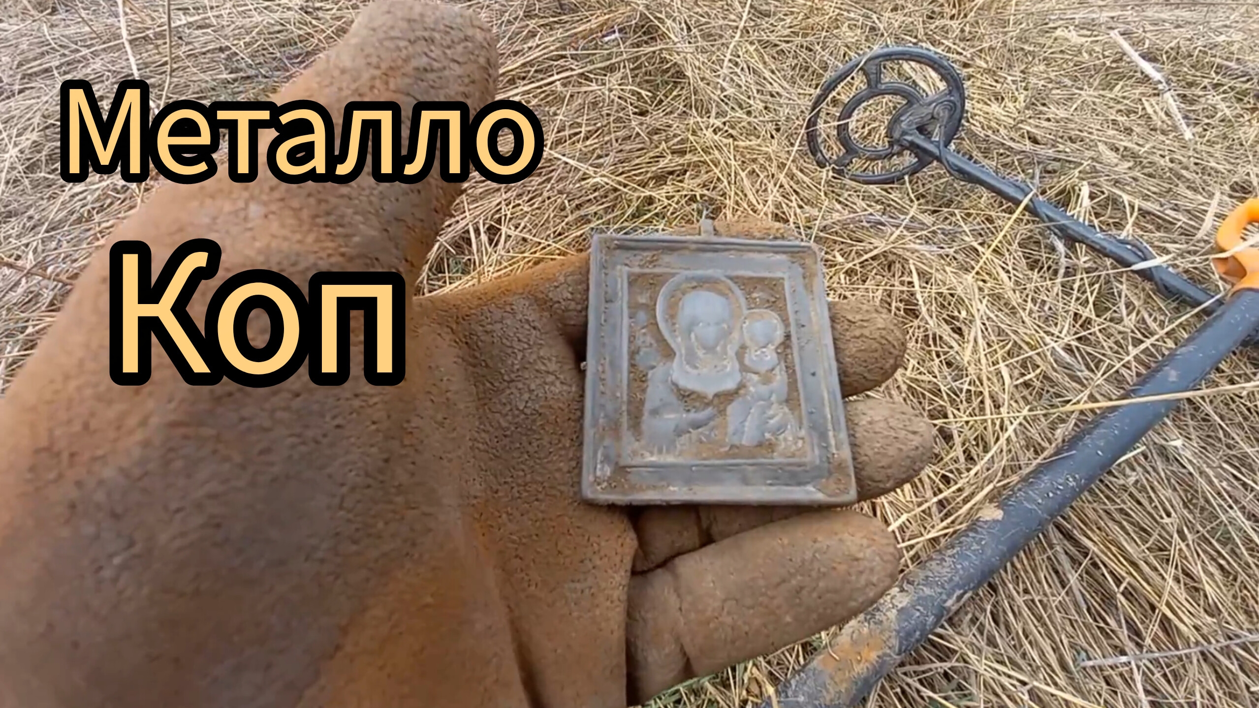 ШУРФ РЯДОМ С ТАКОЙ НАХОДКОЙ. КОПАЮ МЕТАЛЛ В СТАРОЙ ДЕРЕВНЕ.