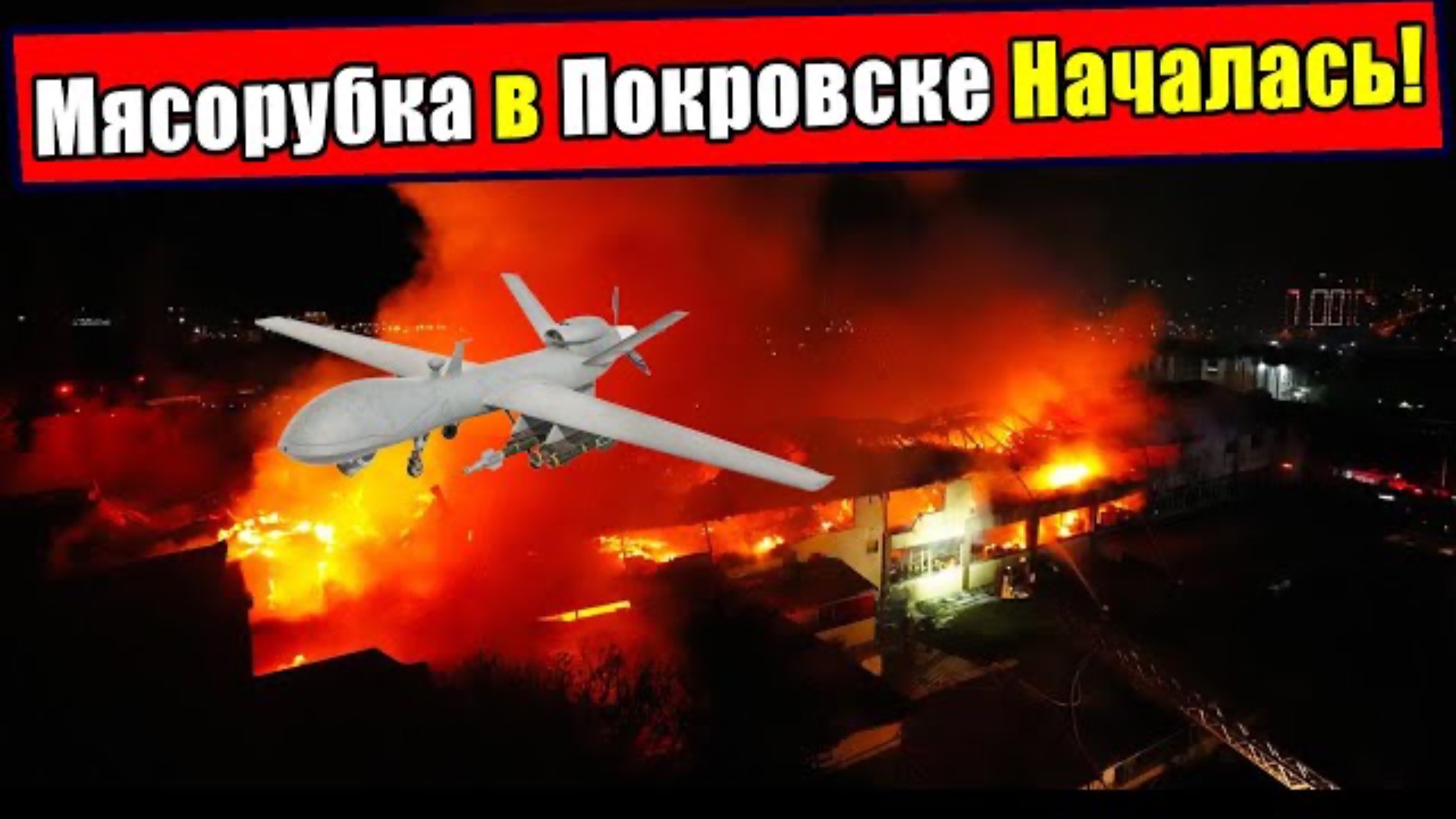Как ВС РФ ворвались в Покровск минуя ВСУ