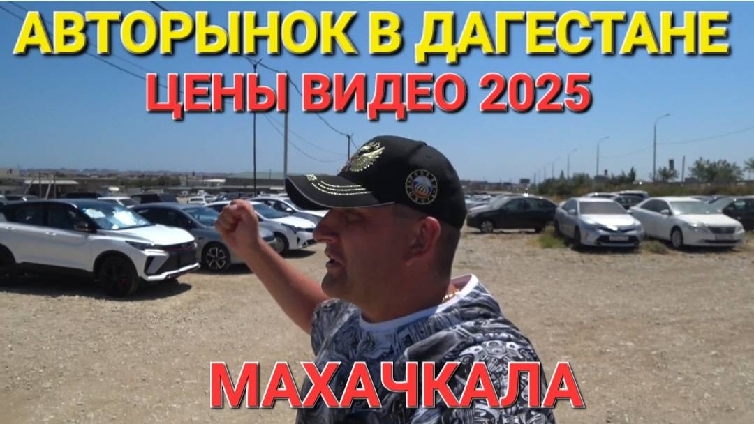 АВТОРЫНОК ДАГЕСТАН, МАХАЧКАЛА, ЗАКЛЮЧИТЕЛЬНАЯ СЕРИЯ, ПЕРЕГОН 2025